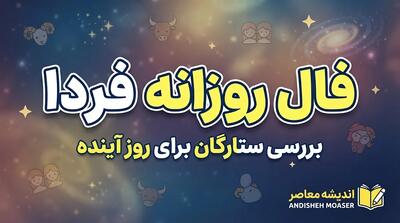  فال روزانه فردا چهارشنبه ۸ مهر ۱۴۰۵ | فال امروز متولدین فروردین تا اسفند