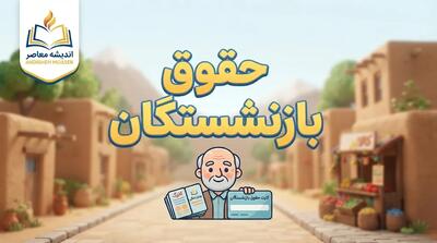  خبر خوش از مولدسازی دارایی برای بازنشستگان در مهر ۱۴۰۵ | برنامه جدید تأمین اجتماعی برای تأمین منابع و توسعه خدمات