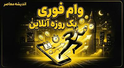  وام فوری یک‌روزه با سفته در سال ۱۴۰۵؛ شرایط دریافت و نکات مهم
