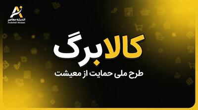  خبر فوری کالابرگ امروز؛ آخرین وضعیت شارژ اعتبار کالابرگ مهر ۱۴۰۵