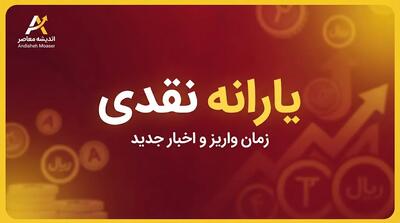  یارانه شهریور ۱۴۰۵ | زمان واریز، مبلغ یارانه دهک های اول تا نهم و علت کسری
