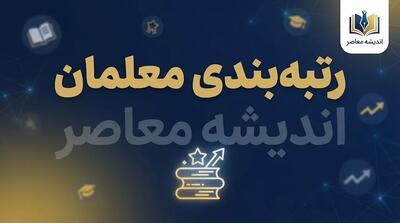  شرایط و نحوه اعمال رتبه جدید معلمان در فیش حقوقی مهرماه ۱۴۰۵؛ چه کسانی افزایش حقوق می گیرند؟