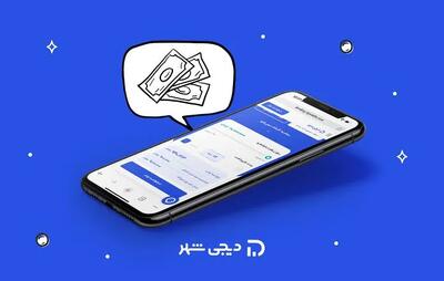  وام دیجی‌شهر ۱۴۰۵؛ شرایط دریافت، مبلغ تسهیلات و نحوه ثبت درخواست اعلام شد
