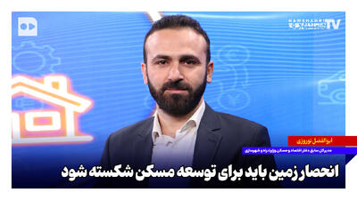  انحصار زمین باید برای توسعه مسکن شکسته شود