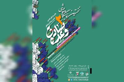  نمایشگاه نقاشی «وعده صادق در آینه هنر» آغاز به کار می‌کند