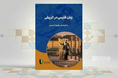  کتاب «زبان فارسی در اتریش»، پژوهشی درباره زبان مردم ایران در اروپا