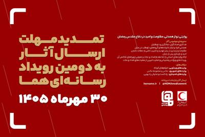  مهلت ارسال آثار به دومین رویداد رسانه‌ای «هما» تمدید شد