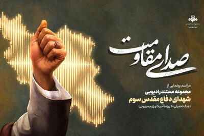  رادیو روایتگر صدای مقاومت و حماسه ملت ایران شد
