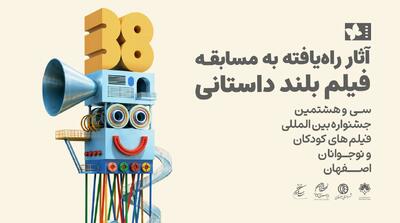  اسامی آثار راه‌یافته به بخش مسابقه بلند داستانی جشنواره فیلم‌های کودکان و نوجوانان