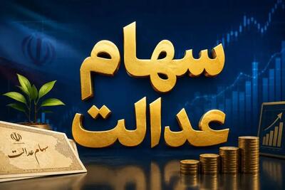  سود سهام عدالت در مهر ۱۴۰۵ چه روزی واریز می شود؟ جزئیات مهم برای سهامداران