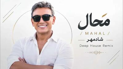  دانلود آهنگ شادمهر عقیلی / ترانه محال نسخه دیپ هاوس / دلت اما جای دیگه