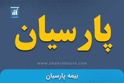  دست پر بیمه پارسیان با رشد ۱۲۵ درصدی در پایان تابستان