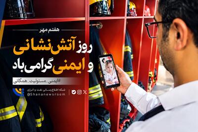  روز آتش‌نشانی و ایمنی گرامی‌باد
