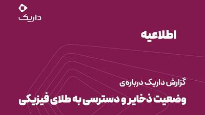 اطلاعیه داریک درباره پشتوانه طلا؛ توضیح درباره ذخایر طلا و نحوه تحویل