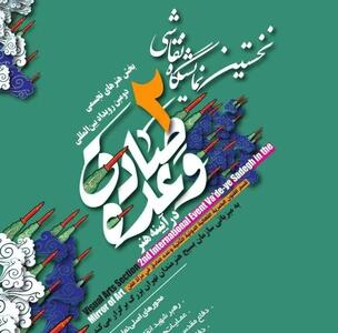  برگزاری نمایشگاه نقاشی «وعده صادق در آینه هنر»