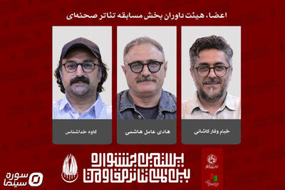  معرفی داوران بخش مسابقه تئاتر صحنه‌ای جشنواره تئاتر مقاومت - سوره سینما