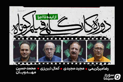  ثبت‌نام کارگاه‌های سینمایی مجیدی، میرکریمی، تبریزی و مهدویان در رویداد «تصویر دهم» - سوره سینما
