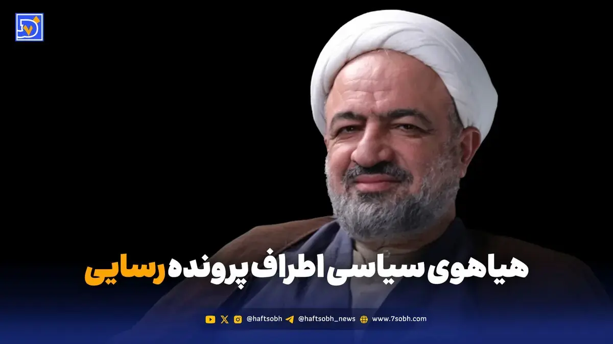 هیاهوی سیاسی اطراف پرونده رسایی