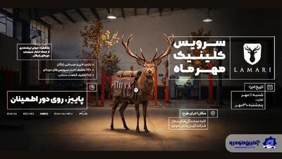  طرح کلینیک پاییزه خدمات پس از فروش لاماری