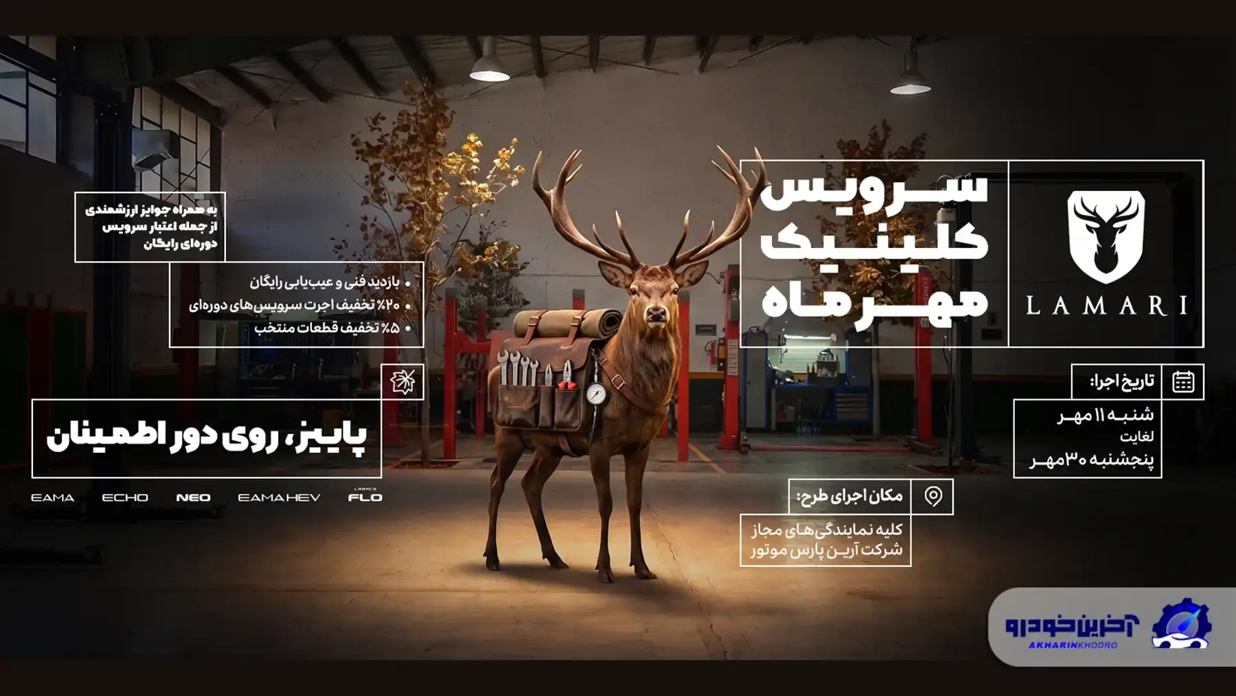  طرح کلینیک پاییزه خدمات پس از فروش لاماری