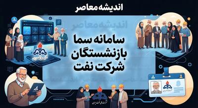  سامانه سما بازنشستگان شرکت نفت؛ ورود به سامانه سما و دریافت فیش حقوقی بازنشستگان نفت