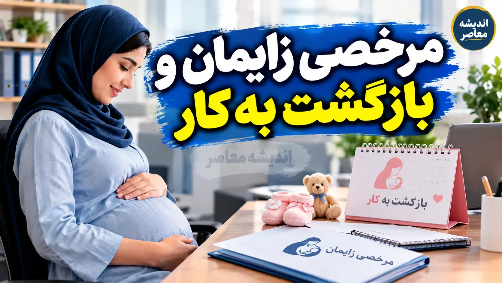 وقتی مرخصی زایمان تمام میشود، امنیت شغلی مادر چه میشود؟