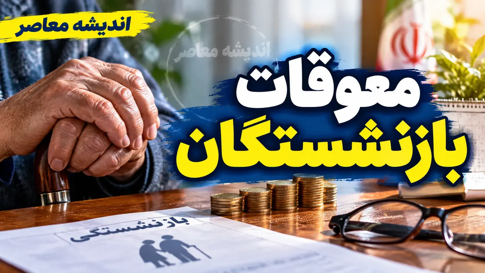 خبر مهم از معوقات و حقوق بازنشستگان | معوقات فروردین با وثیقهگذاری دارایی های تأمین اجتماعی پرداخت شد / حسن صادقی: بدهی ۲۷۷ هزار میلیارد تومانی دولت باید فوراً پرداخت شود / هشدار درباره فشار معیشتی بر بازنشستگان در سایه تورم ۸۳ درصدی