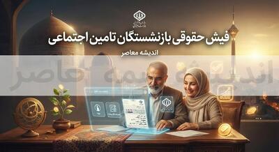  آخرین خبر ایلنا از بازنشستگان تأمین اجتماعی؛ معوقات اردیبهشت چه زمانی پرداخت می‌شود؟