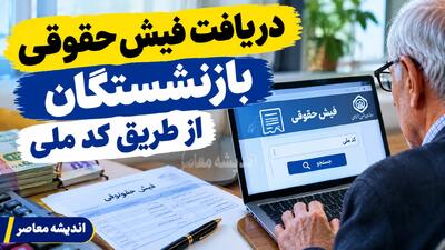  دریافت فیش حقوقی بازنشستگان از طریق کد ملی ۱۴۰۵ | مشاهده، دانلود و چاپ فیش حقوقی