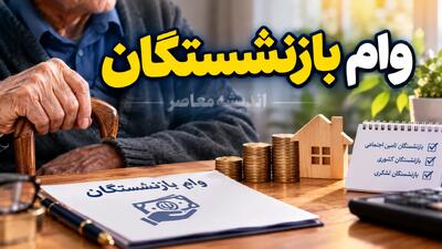  شرایط وام بازنشستگان تأمین اجتماعی ۱۴۰۵ | مبلغ وام، کارمزد، اقساط و نحوه ثبت‌نام