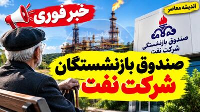  ورود به سامانه سما شرکت نفت ۱۴۰۵ | sama.oipf.ir و مشاهده فیش حقوقی بازنشستگان نفت