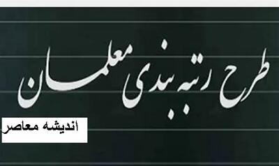  آخرین خبر از رتبه بندی معلمان ۱۴۰۵ | جزئیات ارتقای رتبه، احکام جدید و افزایش حقوق فرهنگیان در مهرماه