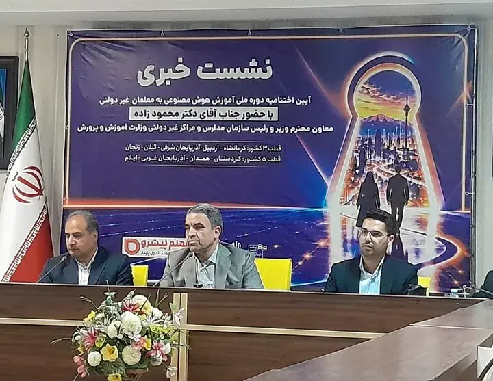 آموزش و پرورش: آموزش هوش مصنوعی برای ۲۱۰ هزار معلم مدارس غیردولتی کلید خورد