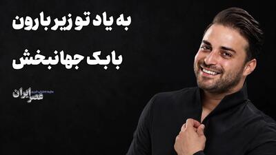  رفتی و شکستی ؛ بابک جهانبخش خواننده ای که دیگر عابر بانک نیست و قلبی که شکست (+صدا)
