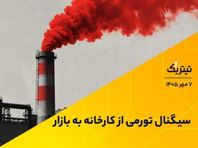  سیگنال تورمی از کارخانه به بازار | پادکست تیتر یک
