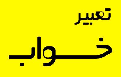  تعبیر خواب سگ و توله سگ؛ معانی و نشانه‌ها