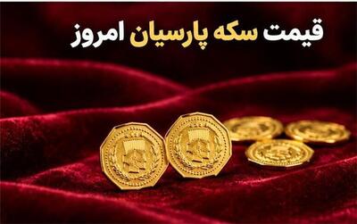  قیمت سکه پارسیان ۵۰ سوت تا یک گرم در ۸ مهر ۱۴۰۵