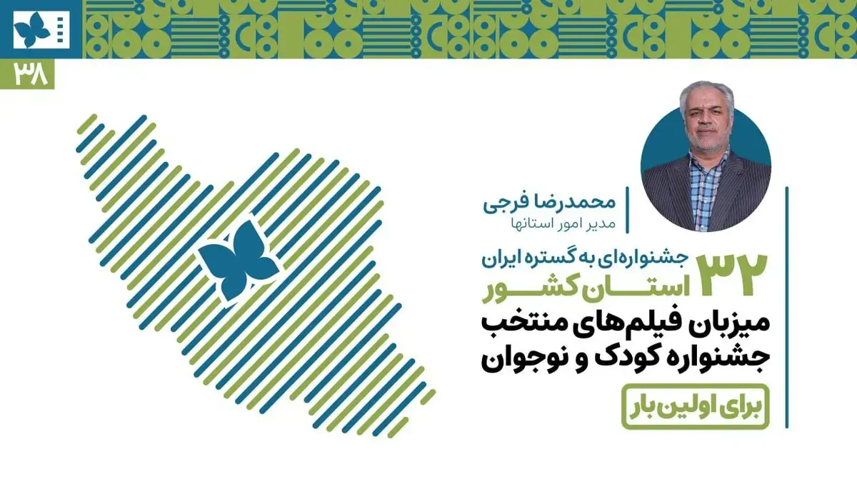 ۳۲ استان کشور برای اولینبار میزبان فیلمهای منتخب جشنواره کودک و نوجوان