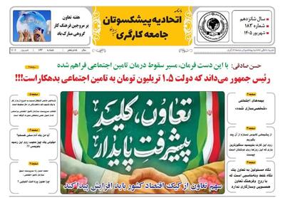  انتشار شماره شهریور نشریه اتحادیه پیشکسوتان جامعه کارگری +لینک