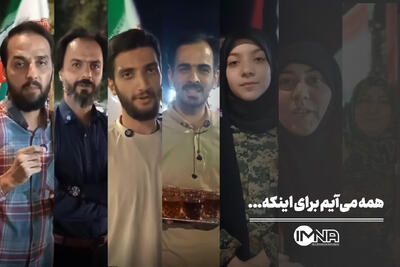  همه می‌آیم برای اینکه...