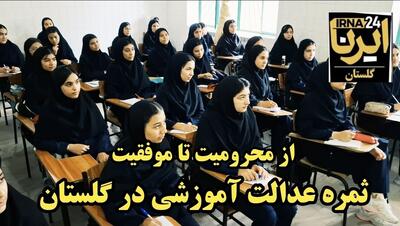فیلم| عدالت آموزشی در نقطه صفر مرزی