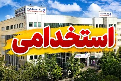 استخدام بدون آزمون بانک رفاه کلید خورد؛ مهلت ثبتنام تا ۱۸ مهر