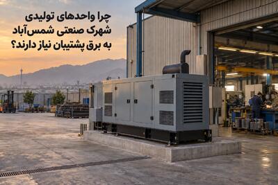 چرا واحدهای تولیدی شهرک صنعتی شمس‌آباد به برق پشتیبان نیاز دارند؟