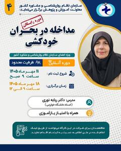  برگزاری کارگاه «مداخله در بحران خودکشی»