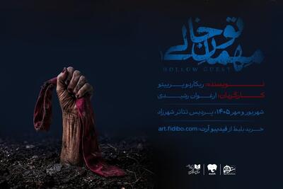  «مهمان تو خالی» به تماشاخانه شهرزاد می‌آید