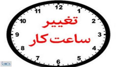  ساعت کار جدید بانک‌های خصوصی اعلام شد | نفت ما