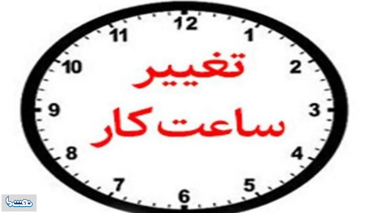  ساعت کار جدید بانک‌های خصوصی اعلام شد | نفت ما