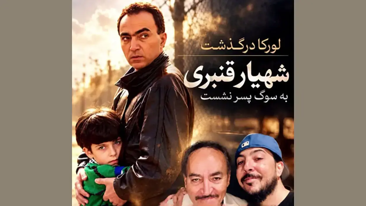 پسر شهیار قنبری درگذشت + عکس