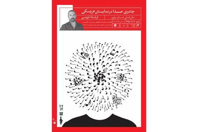  جشنواره عروسکی تهران–مبارک نشست تخصصی با موضوع «جادوی صدا» برگزار می‌کند | مجموعه رسانه ای صبا