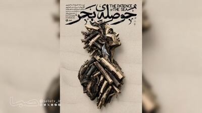  «حوصله‌ی بحر»؛ دو خواهر در میان طوفان، بر سر دوراهی ماندن و رفتن | مجموعه رسانه ای صبا